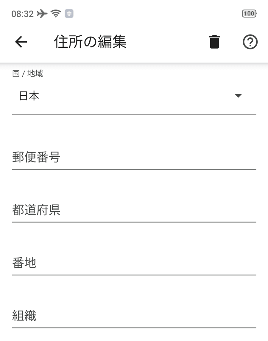 Androidの住所の編集