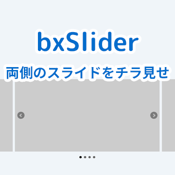 【bxSlider】両サイドのスライドをチラ見せする方法