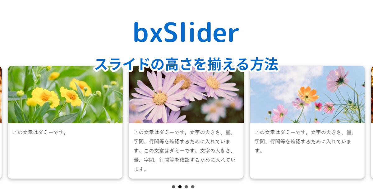 【bxSlider】スライドの高さを揃える方法