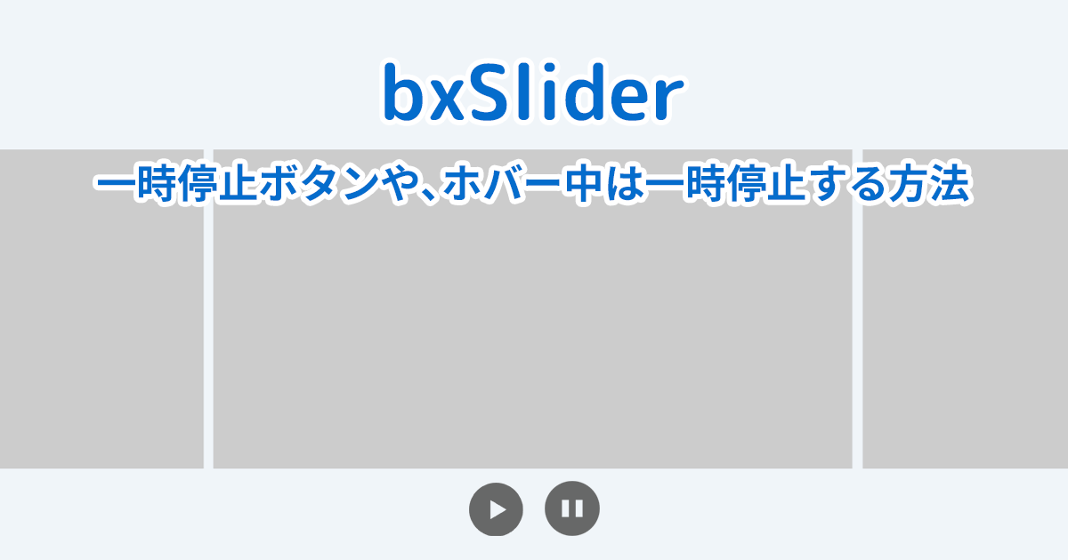 【bxSlider】一時停止ボタンの追加や､ホバー中は一時停止する方法