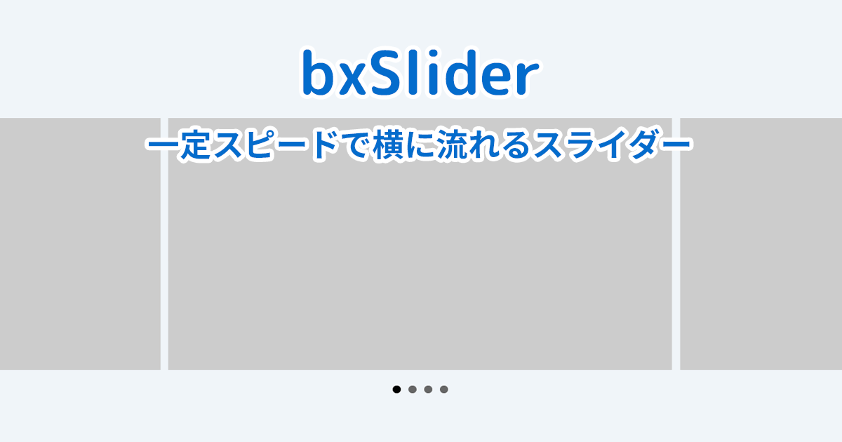 【bxSlider】一定スピードで横に流れるスライダーを実装する方法