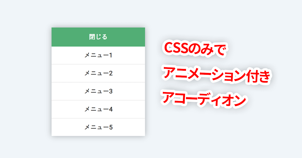 CSSのみで作るアコーディオンにアニメーションを付ける方法