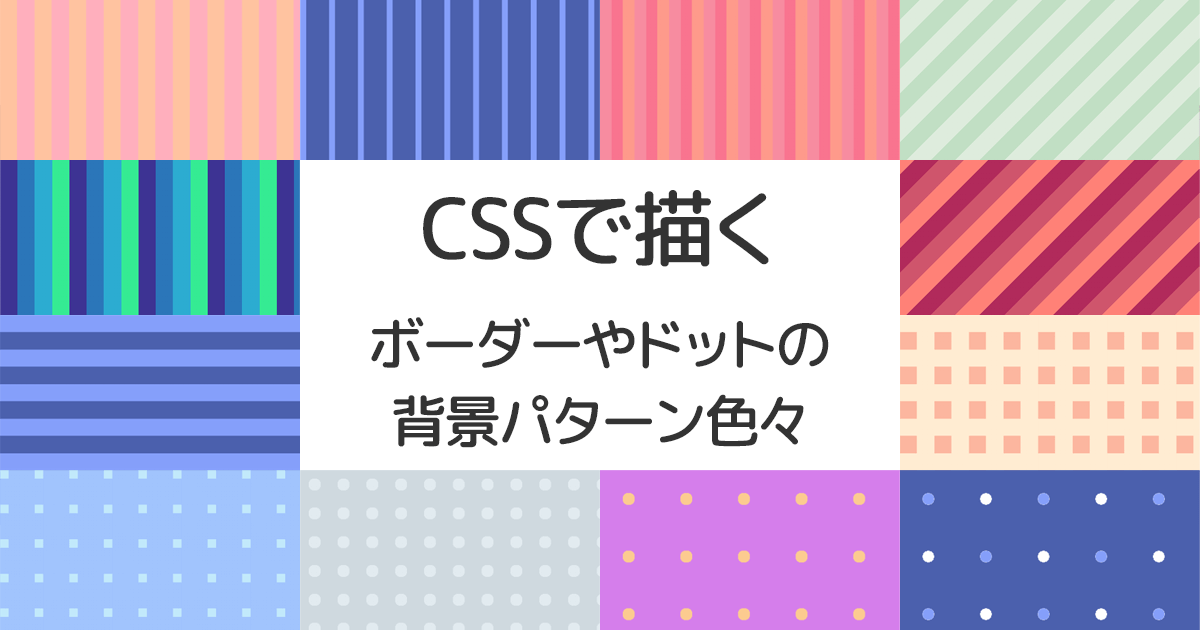 CSSで描くボーダーやドット､チェック柄の背景パターン色々
