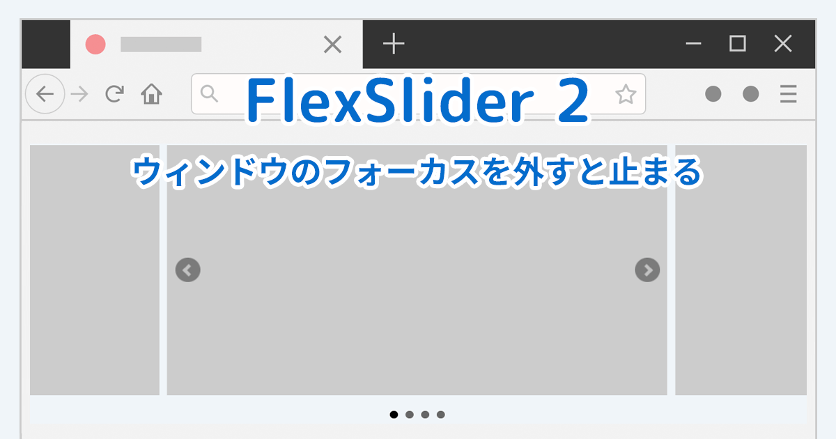 【FlexSlider 2】ウィンドウのフォーカスを外すと止まってしまう時の対処法