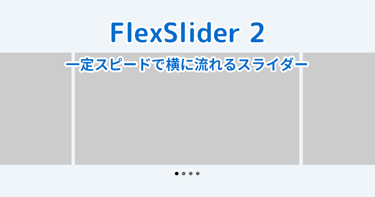 【FlexSlider 2】一定スピードで横に流れるスライダーを実装する方法