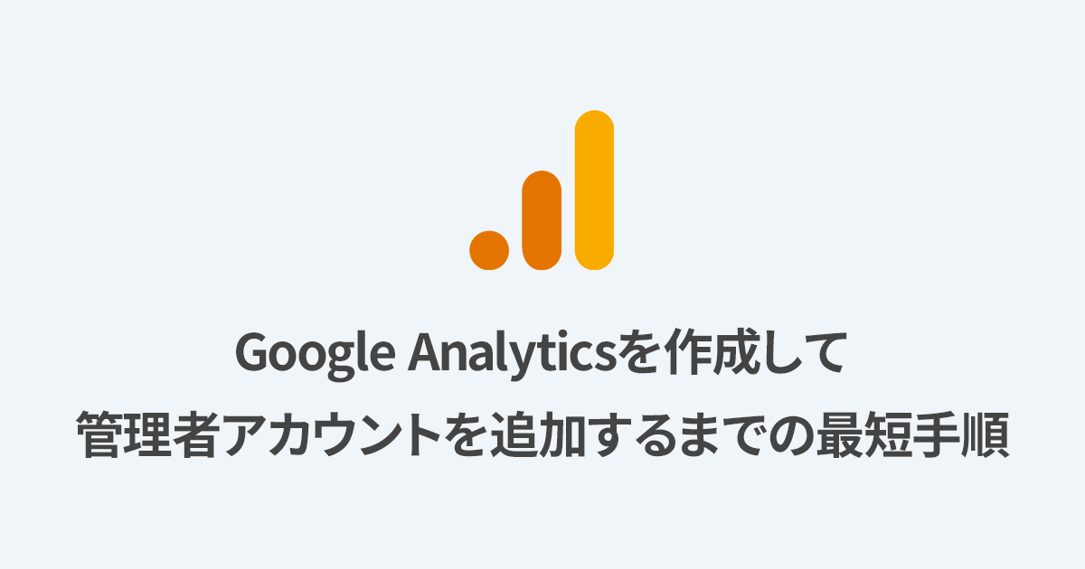【初心者向け】Google Analyticsを作成して他のユーザーを追加するまでの最短手順