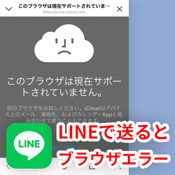 【iOS】共有メモをLINEで送ると「このブラウザは現在サポートされていません」となるときの対処法