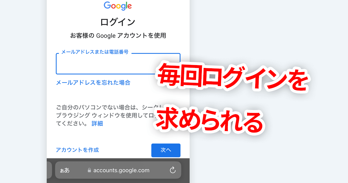 【iOS】SafariでGoogleを開くと毎回ログインを求められるときの対処法