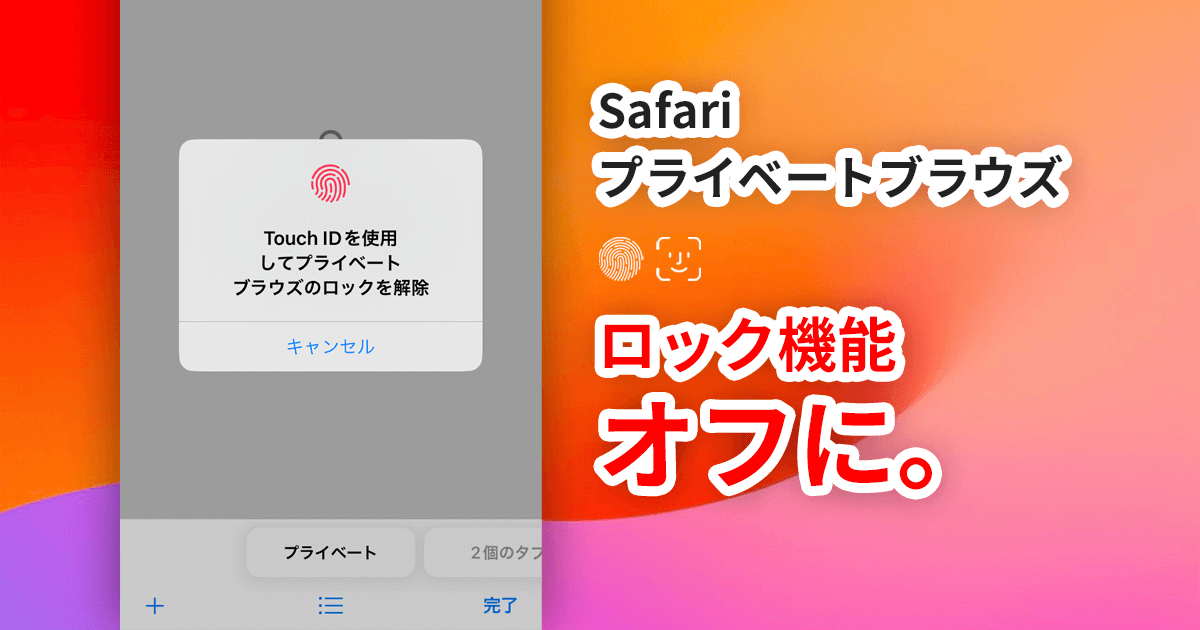 【iOS17】Safariでプライベートブラウズのロック機能をオフにする方法