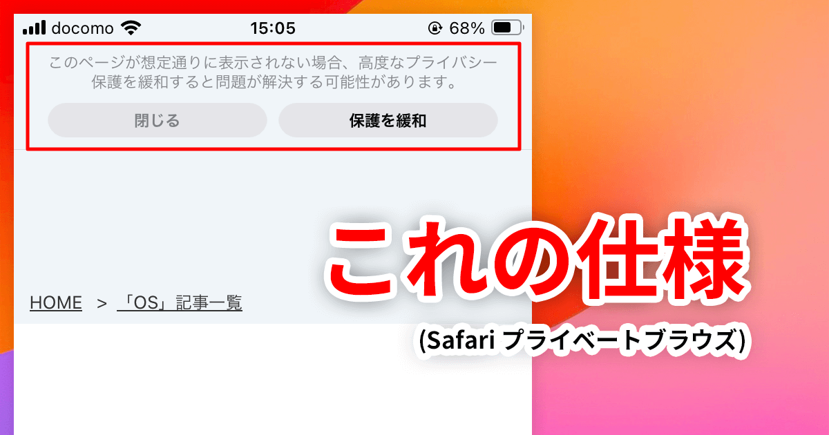 【iOS17】Safariで画面上部に表示される「保護を緩和」というメッセージの仕様