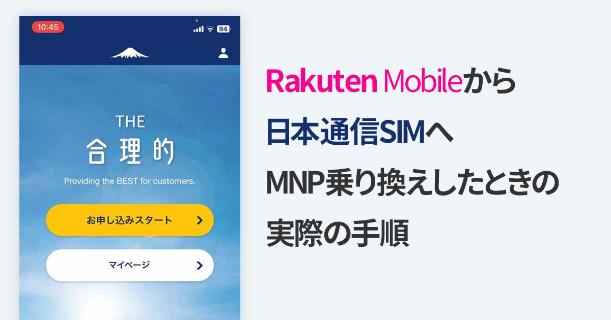 【iOS】楽天モバイルから日本通信へeSIMでMNP乗り換えしたときの実際の手順