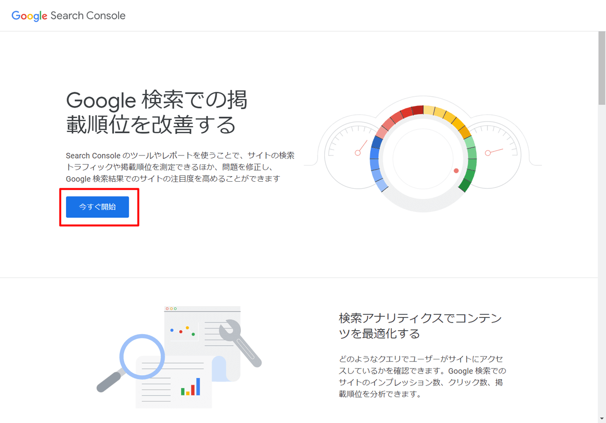 Google Search Console 今すぐ開始