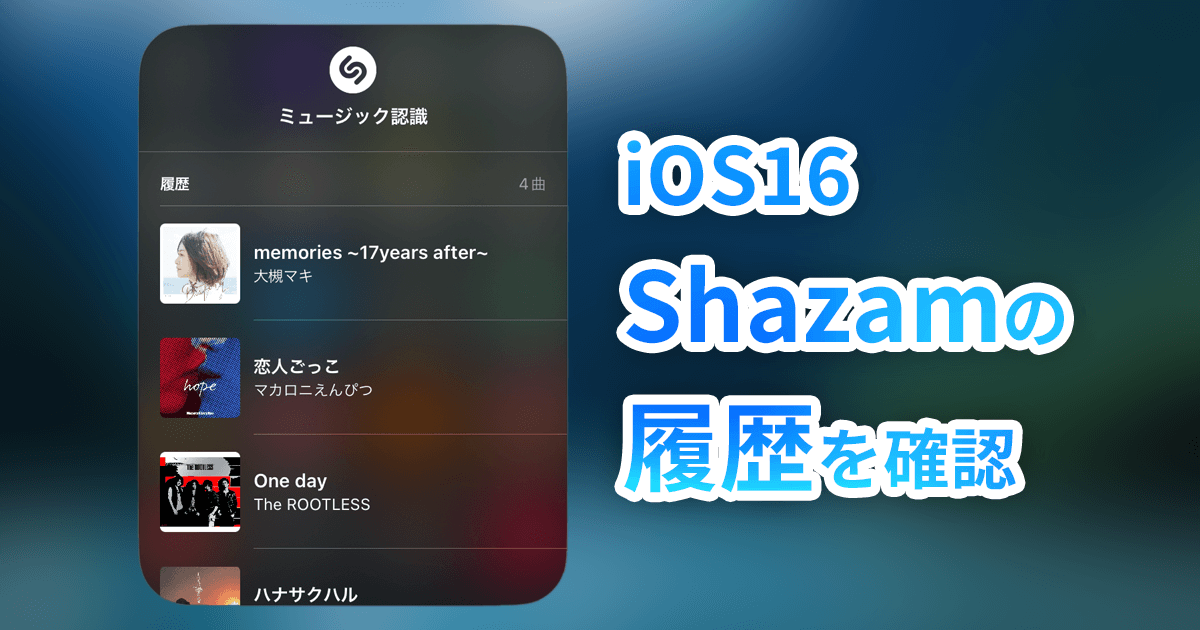 【iOS16】Shazamの履歴を確認する方法