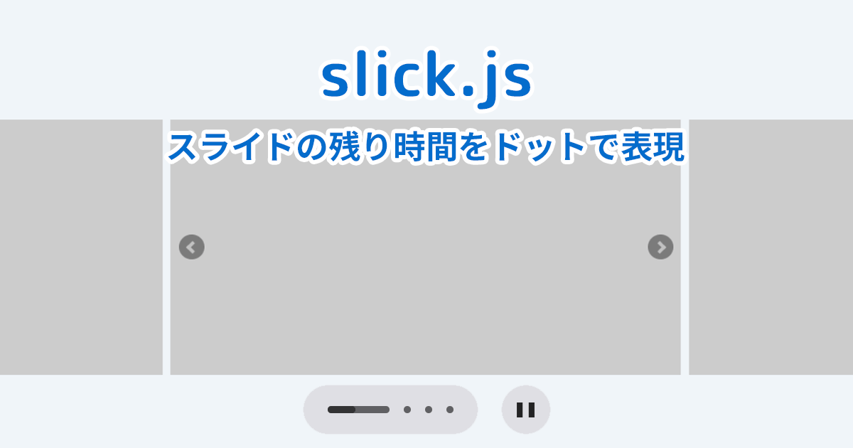 【slick.js】Apple風 ドットで残り時間を表現するスライダーの作り方