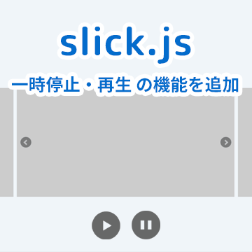 【slick.js】スライダーの一時停止・再生ボタンを追加する方法