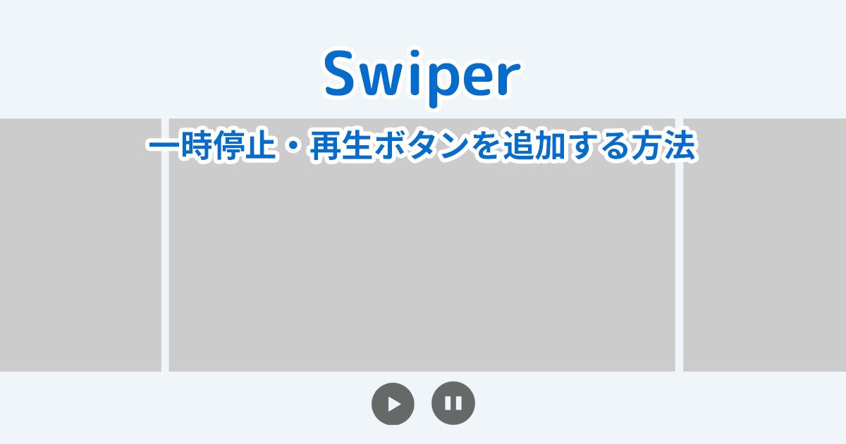 【Swiper】スライダーの一時停止・再生ボタンを追加する方法
