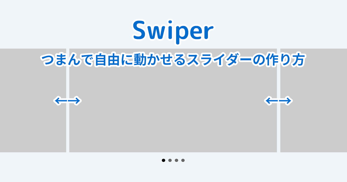 【Swiper】自由につまんで動かせるスライダーの作り方