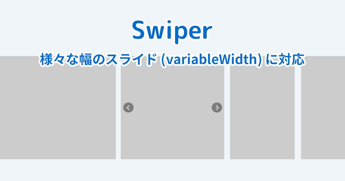 【Swiper】様々な幅のスライド (variableWidth) に対応する方法